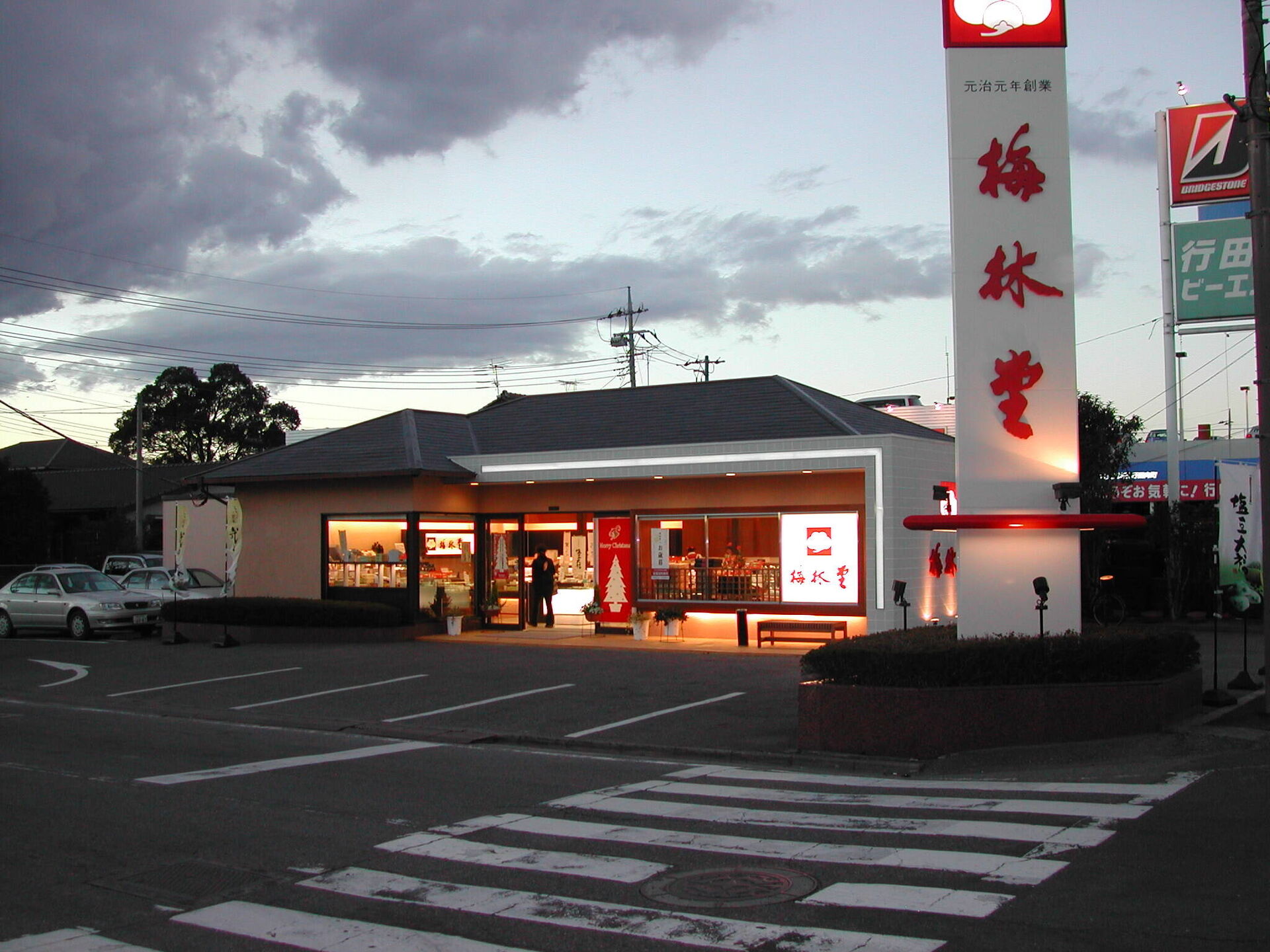 梅林堂 行田向町店