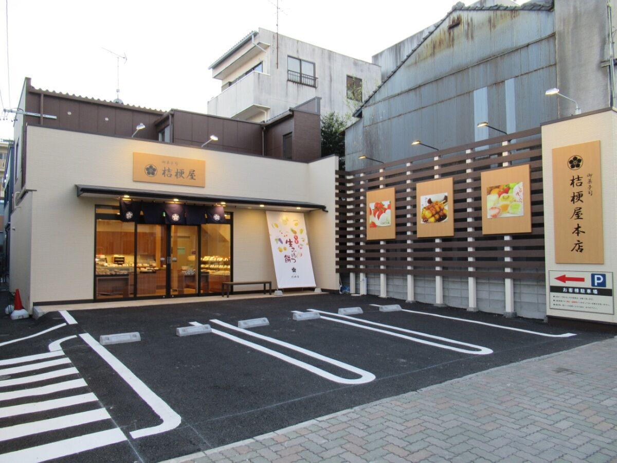 桔梗屋 本店
