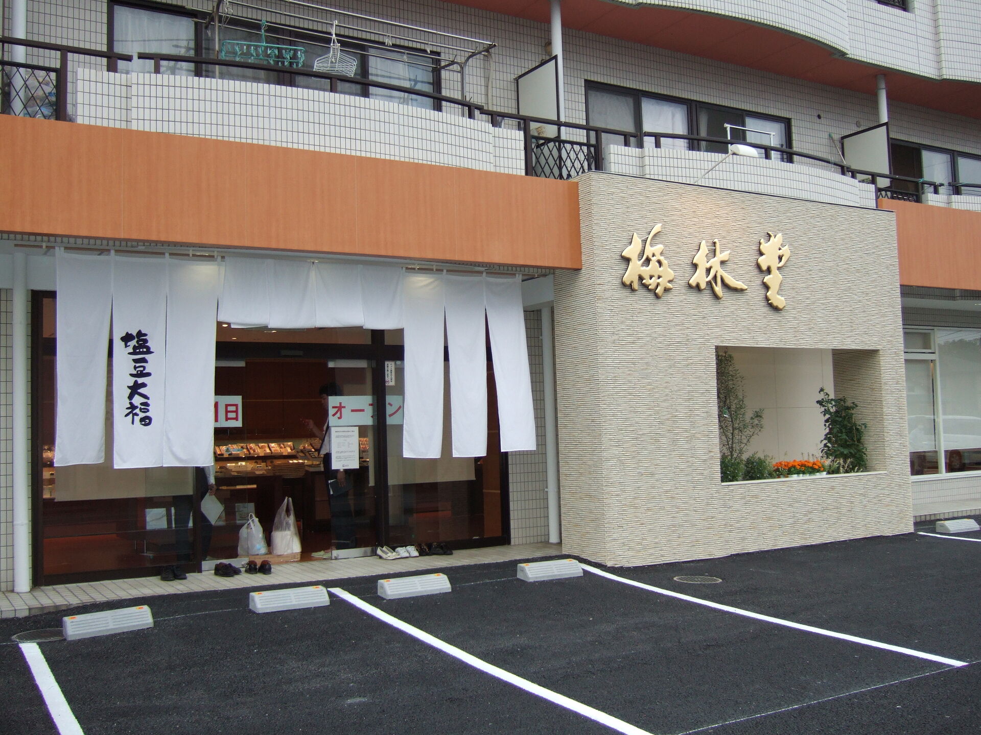 梅林堂 北本東間店